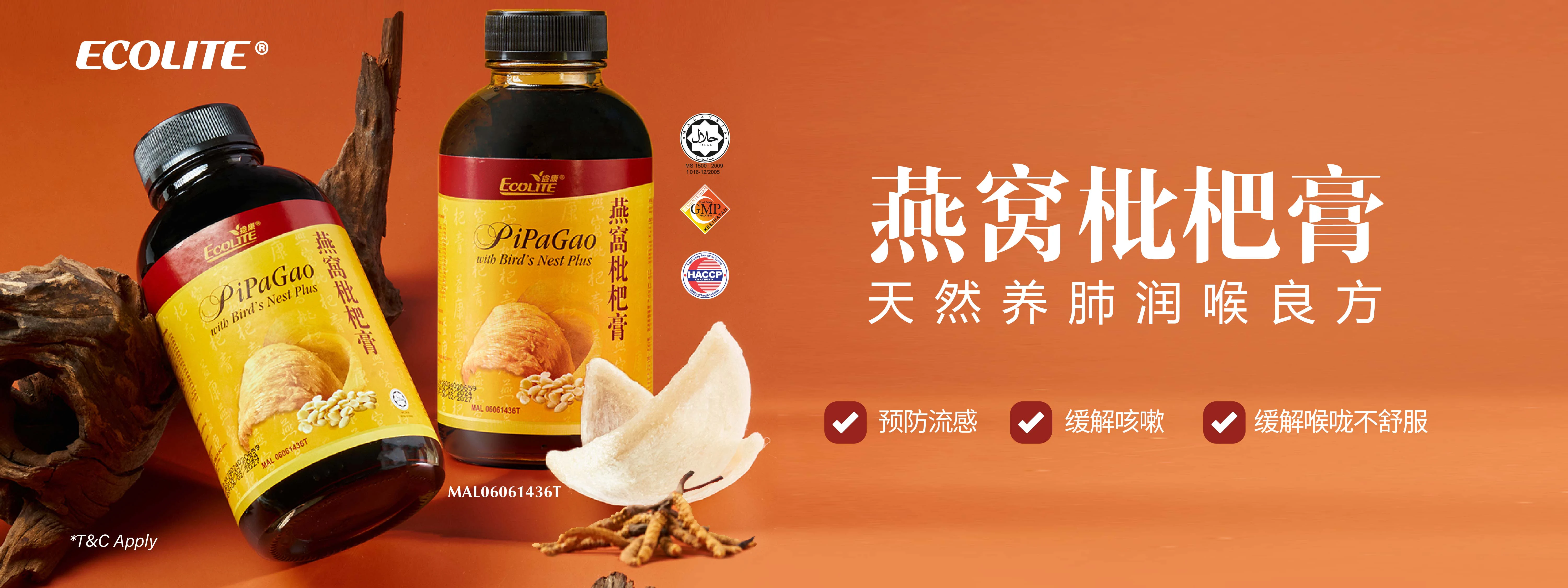 Ecolite 枇杷膏草本养生系列